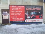 Молоток (Mayakovskogo Street, 13Б), auto body repair