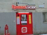 Красное&Белое (ул. Менделеева, 153, Уфа), алкогольные напитки в Уфе