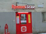 Krasnoe&Beloe (Mendeleyeva Street, 153), grocery