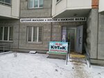 Котик (Moscow, Lipchanskogo Street, 2), children's clothing store