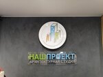 Наш Проект (Generala Varennikova Street, 2), architectural firm