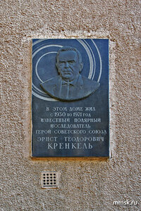 Э. Т. Кренкель (ул. Чаплыгина, 1/12с1, Москва), мемориальная доска, закладной камень в Москве