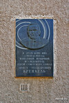 Э. Т. Кренкель (ул. Чаплыгина, 1/12с1), мемориальная доска, закладной камень в Москве