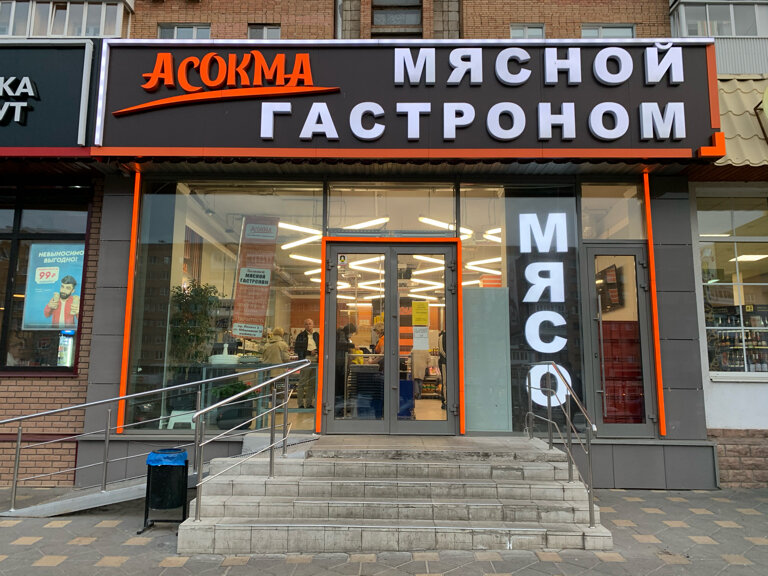 Мясной Магазин Асокма
