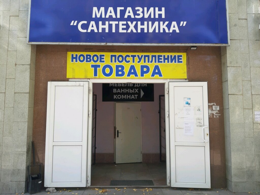 Магазин Сантехники Курск