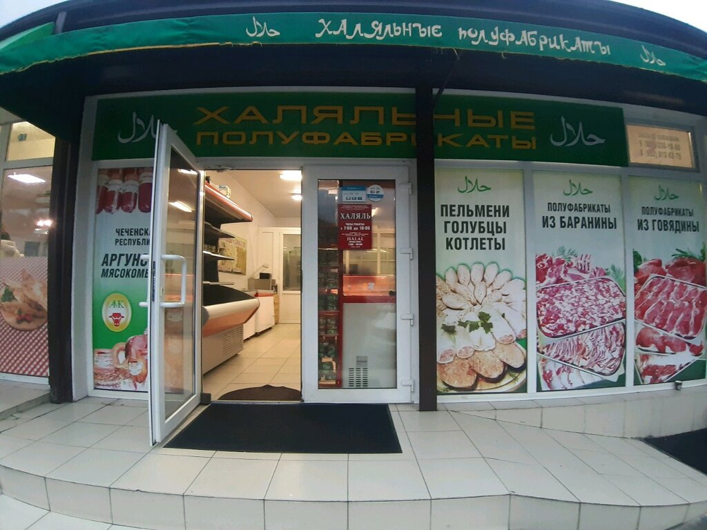 Butcher shop Халяльные полуфабрикаты, Sochi, photo