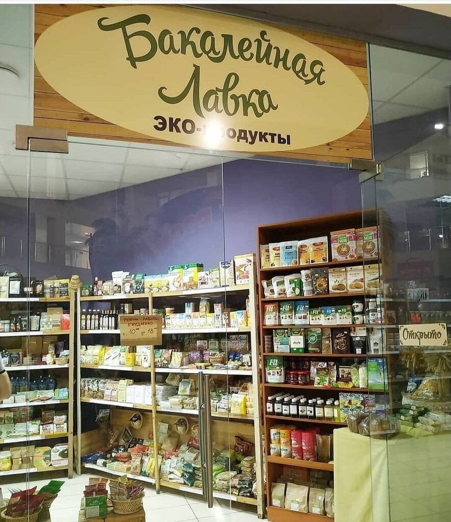 Магазин продуктов Бакалейная лавка, Донецк, фото