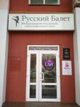 Русский Балет (Arkhiereyskaya Street, 5А), dance school