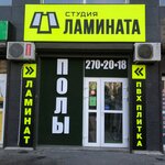 Студия ламината (ул. Зорге, 17), напольные покрытия в Ростове‑на‑Дону