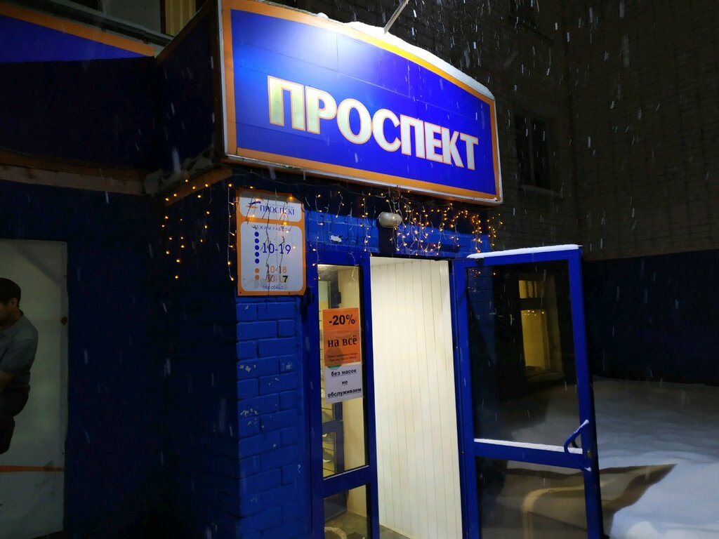 Магазины Обуви Проспект Киров