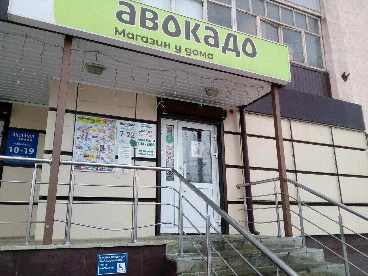 Магазин Авокадо Иваново