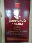 Зал воинской Славы имени Героя Советского Союза И.А. Кибаля (просп. Железнодорожников, 8, Исилькуль), памятник, мемориал в Исилькуле