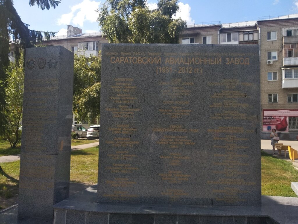 Monument, memorial Работникам Авиационного завода, погибшим в годы Великой Отечественной войны, Saratov, photo