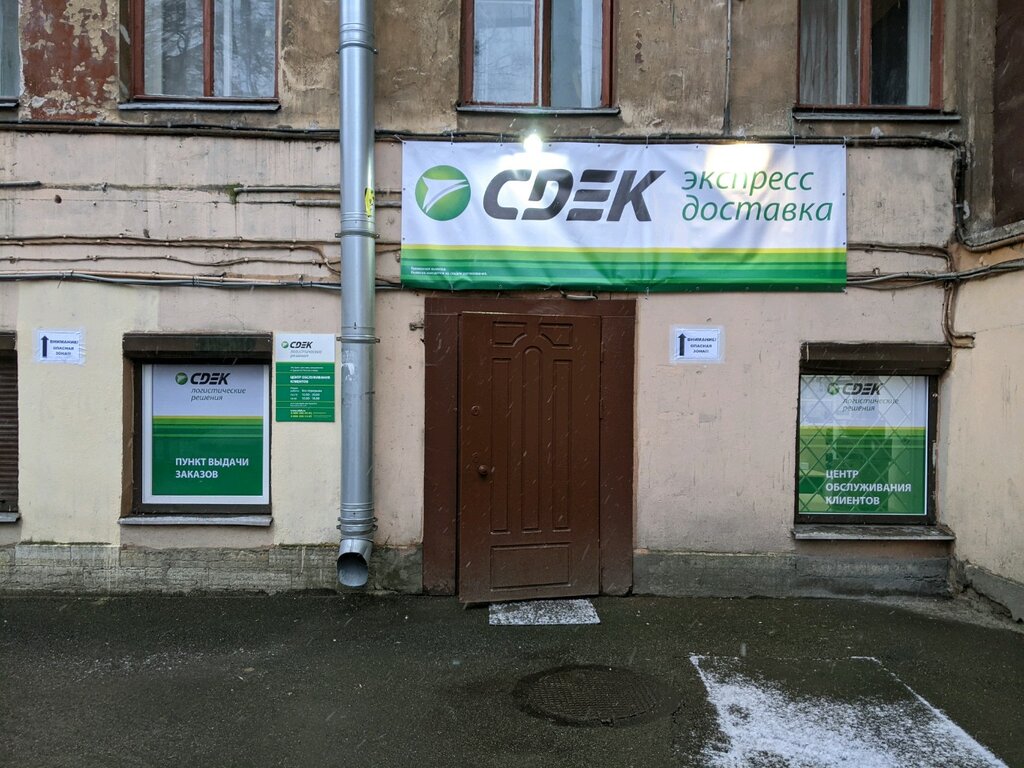 Курьерлік қызмет көрсету CDEK, Санкт‑Петербург, фото