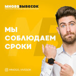 Mnogovivesok (Dekabristov Street, 247к3), advertising agency