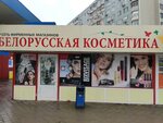 Белорусская Косметика (Severniy Microdistrict, Kosmonavtov Avenue, 30А) ، متجر بيع العطور ومستحضرات التجميل