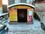 Chempion (ulitsa Stepana Razina, 125), sports club