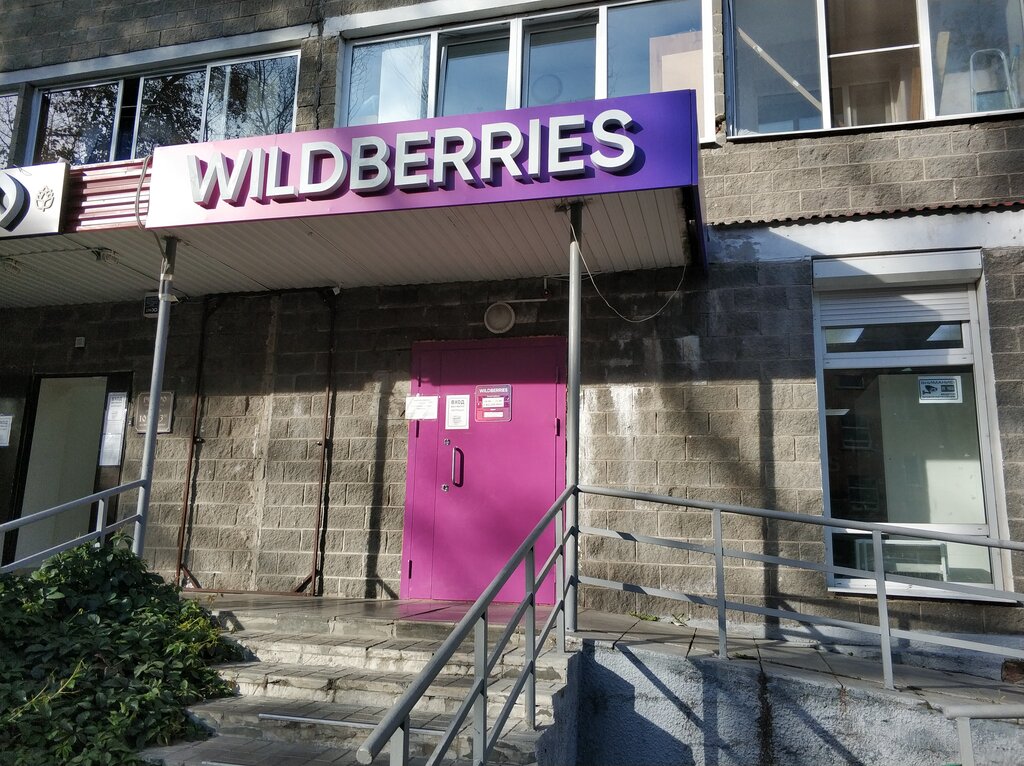 Wildberries Магазин Королев