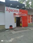 Красное&Белое (Волжская ул., 17), алкогольные напитки в Новоульяновске