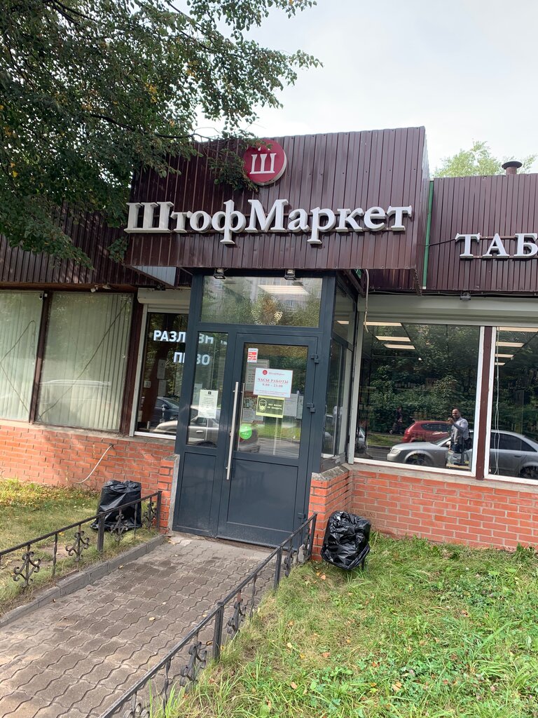 Магазины Штофмаркет В Москве И Подмосковья