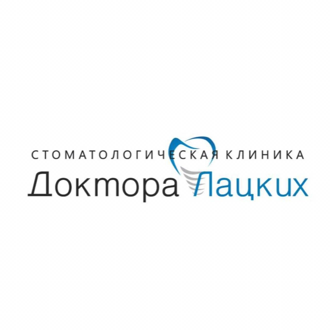 Стоматологическая клиника доктора Лацких
