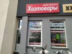 Хозтовары (Liejtenanta Kizhavatava Street, 78), household goods and chemicals shop