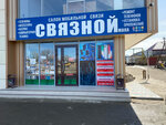 Связной (Republic of Daghestan, Suleyman-Stalskiy rayon, selo Novaya Maka, ulitsa Salmana), tienda de electrónica
