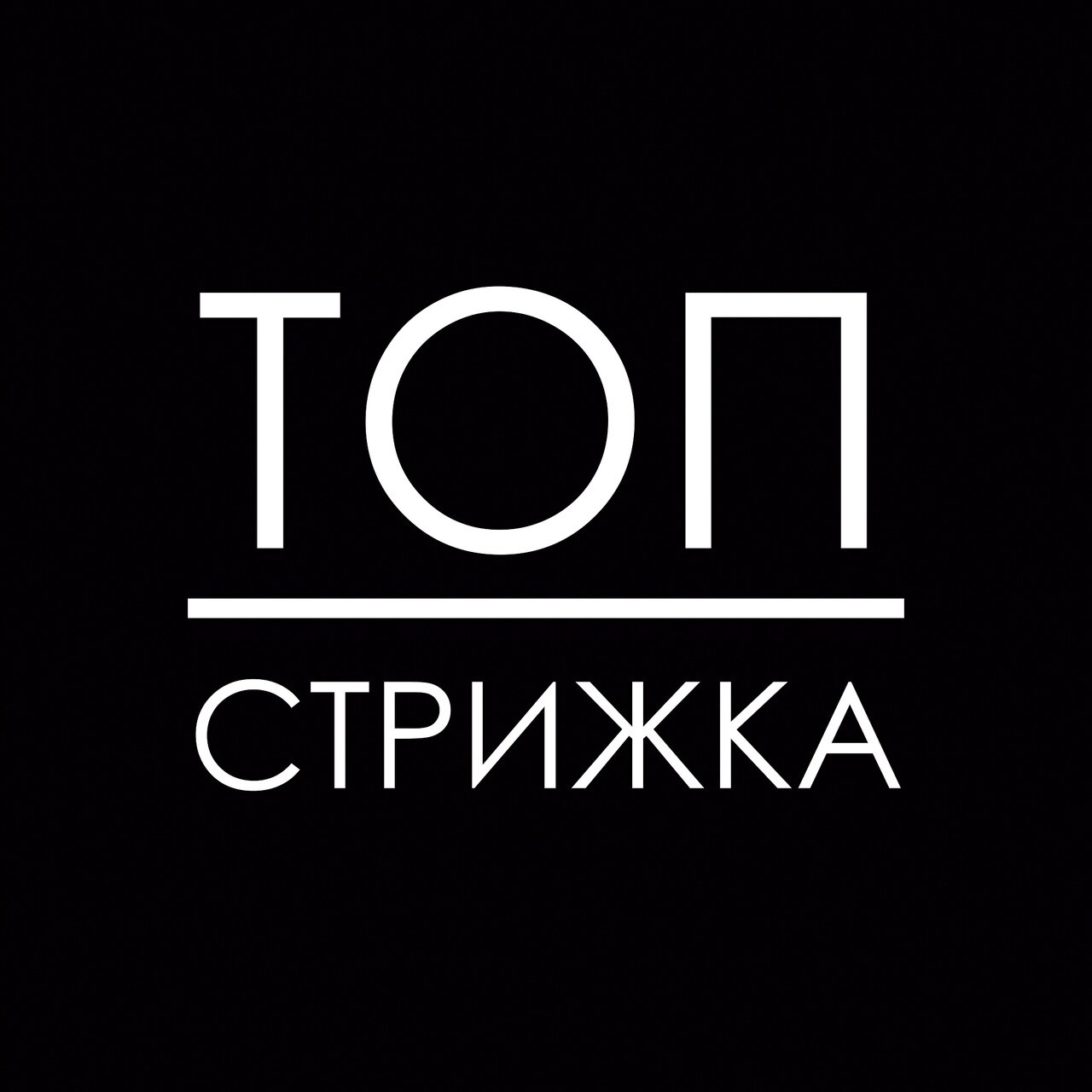 Топ Стрижка