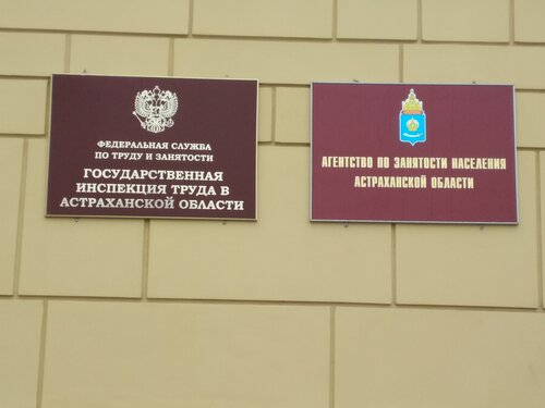 Органы государственного надзора Государственная инспекция труда в Астраханской области, Астрахань, фото