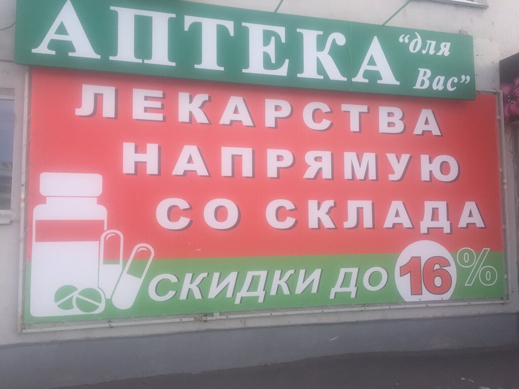 Pharmacy Для вас, Omsk, photo