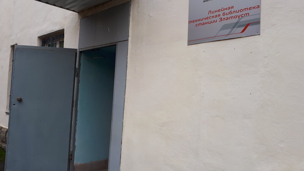 Library Biblioteka Tekhnicheskaya Zheleznodorozhnoy Stantsii Zlatoust, Zlatoust, photo