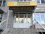 Glavnaya doroga (Aviatorov Avenue, 98), driving school