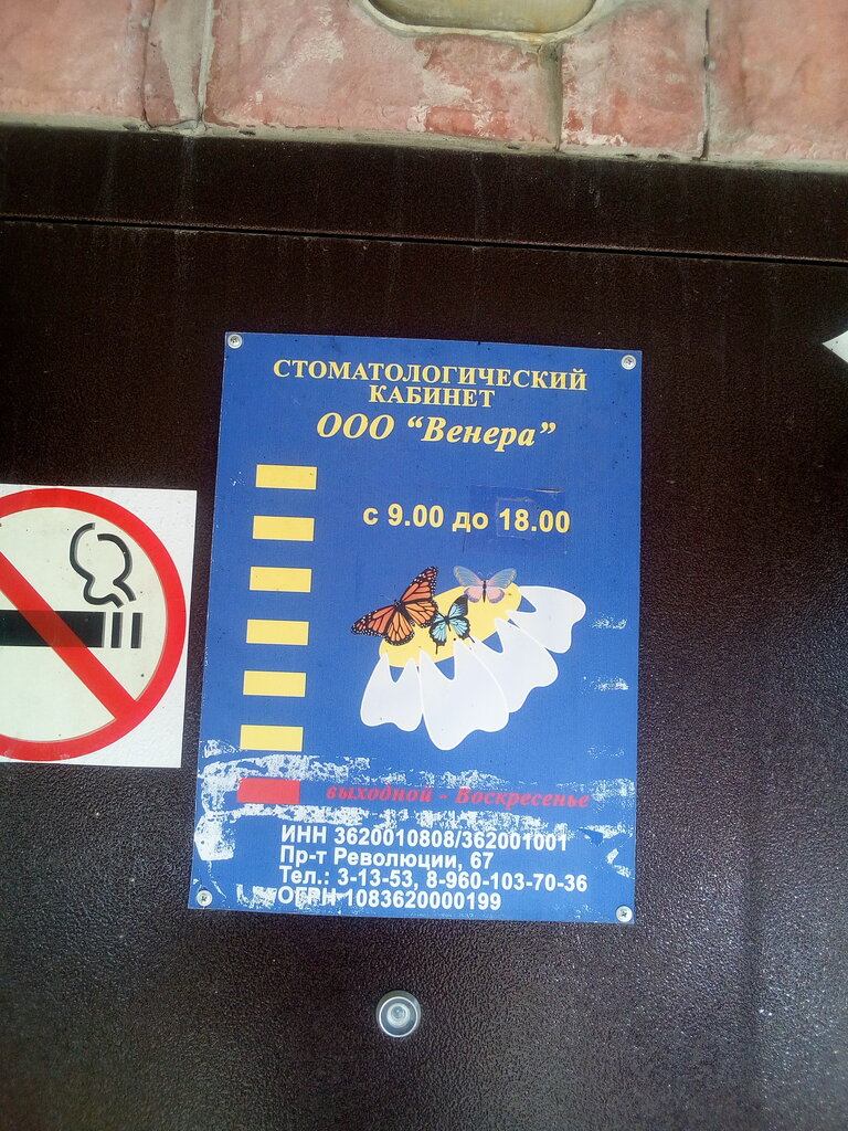 Özel ağız ve diş sağlığı klinikleri ve muayenehaneleri Stomatologicheskaya ambulatoriya Venera, Pavlovsk, foto