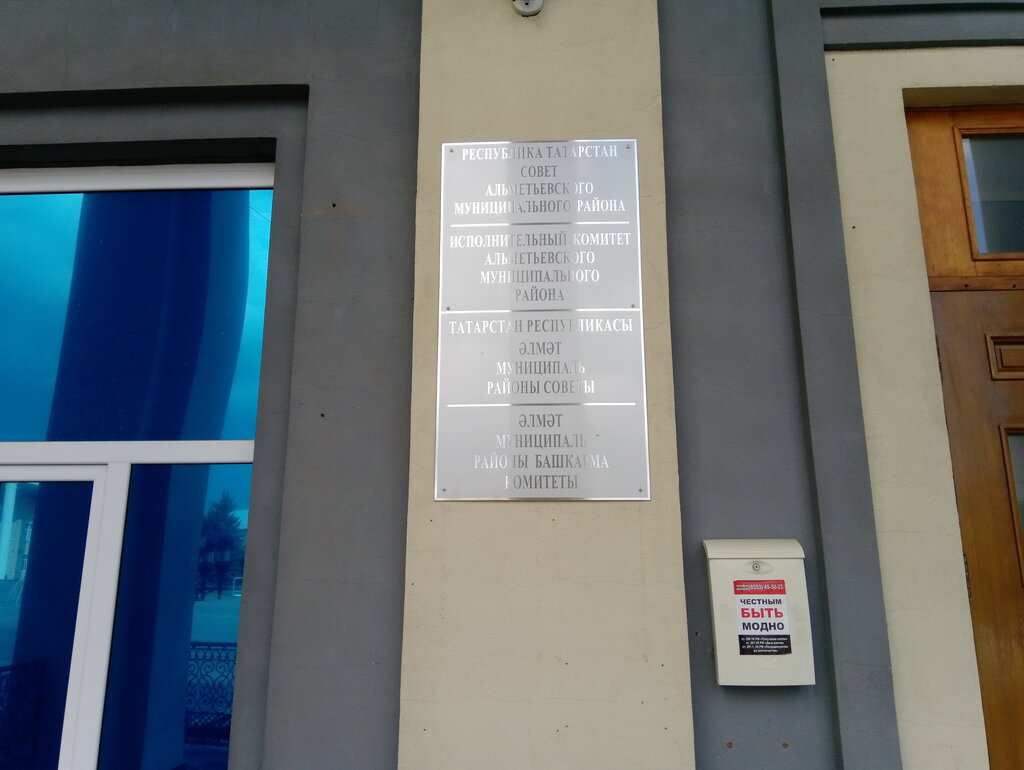 Ministerios, departamentos, servicios públicos Ispolnitelny komitet g. Almetyevska, , foto