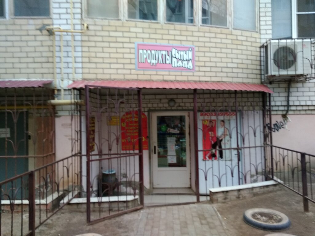 Магазин продуктов Сытый папа, Астрахань, фото