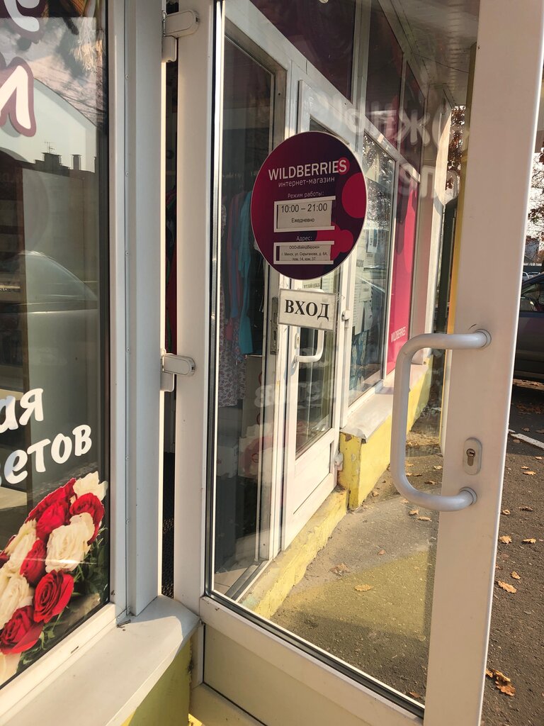 Point of delivery Wildberries, Bobruisk, photo