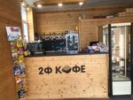 2f Coffee (Urban-type Settlement of Nakhabino, Korolyova Street, 2), coffee to go