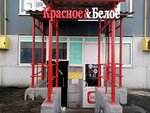 Krasnoe&Beloe (mikrorayon Algeshevo, Bolgarstroya Street, 7), alcoholic beverages