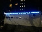 Privivochnyj kabinet (Lenin Avenue, 45), veterinary clinic