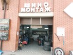 Шиномонтаж (Gorkogo Street, 285), tire service