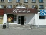 Metelitsa kafe Shilovskikh D. V. Ip (ulitsa Lunacharskogo, 8) ، مقهى