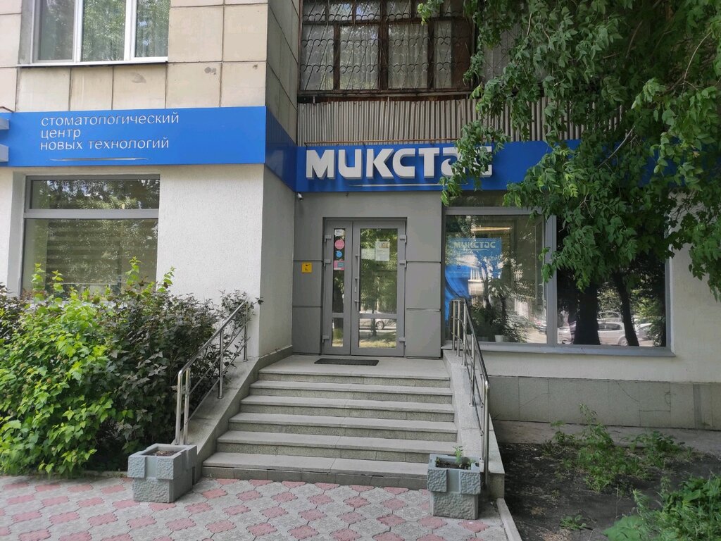 Стоматологическая клиника МикСтас, Екатеринбург, фото
