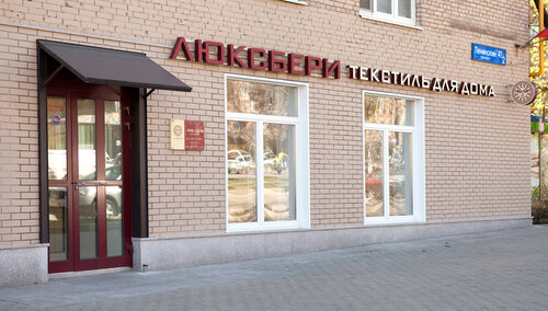 Ev eşyası mağazaları Luxberry, Moskova, foto