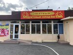 Знатный (mikrorayon Severny, 14Б) ، محل بقالة