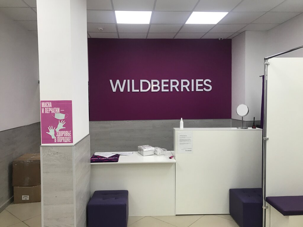 نقطة تسليم Wildberries.ru, punkt vydachi ، موسكو، صورة