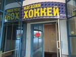 Хоккей (Professionalnaya Street, 25), sports equipment