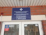 Поликлиника (Village of Vorotynsk, ulitsa 50 let Pobedy, 11), polyclinic for adults