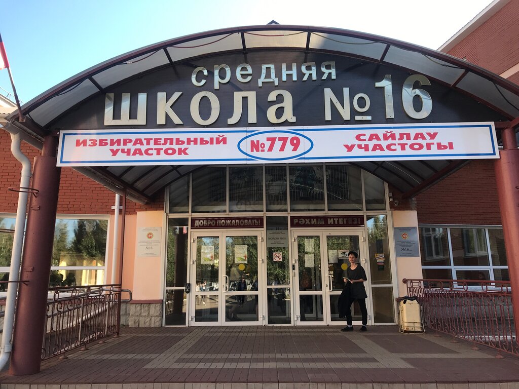 Общеобразовательная школа Средняя общеобразовательная школа № 16, Альметьевск, фото