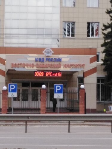 Фото Восточно-Сибирский институт  МВД России