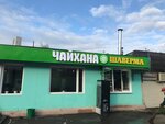 Арабская Шаверма Чайхана (Privokzalnaya ploshchad, 1), cafe